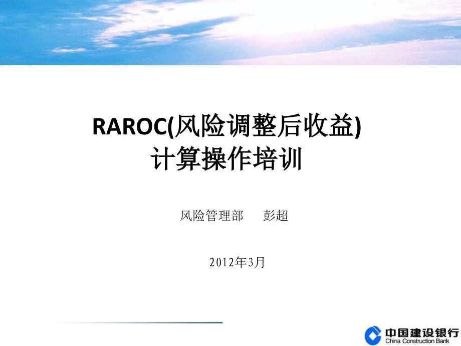 RAROC风险调整后收益计算操作培训.ppt_第1页