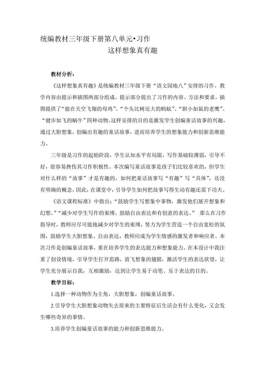 新人教版（部编）三年级语文下册《八单元习作：这样想象真有趣》研讨课教案_5_第1页