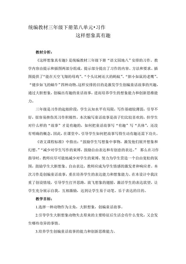 新人教版（部编）三年级语文下册《八单元习作：这样想象真有趣》研讨课教案_5