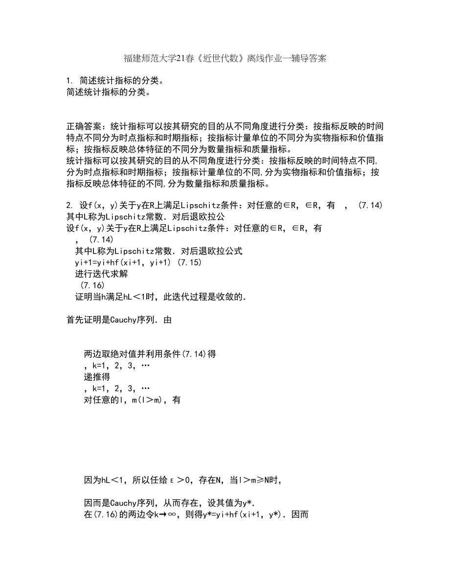 福建师范大学21春《近世代数》离线作业一辅导答案47_第1页