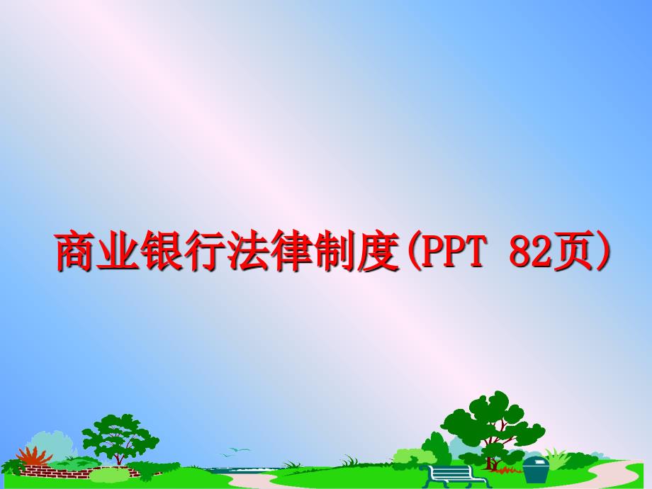 最新商业银行法律制度PPT82页精品课件_第1页