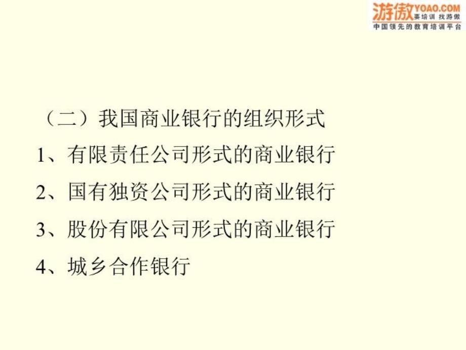 最新商业银行法律制度PPT82页精品课件_第4页