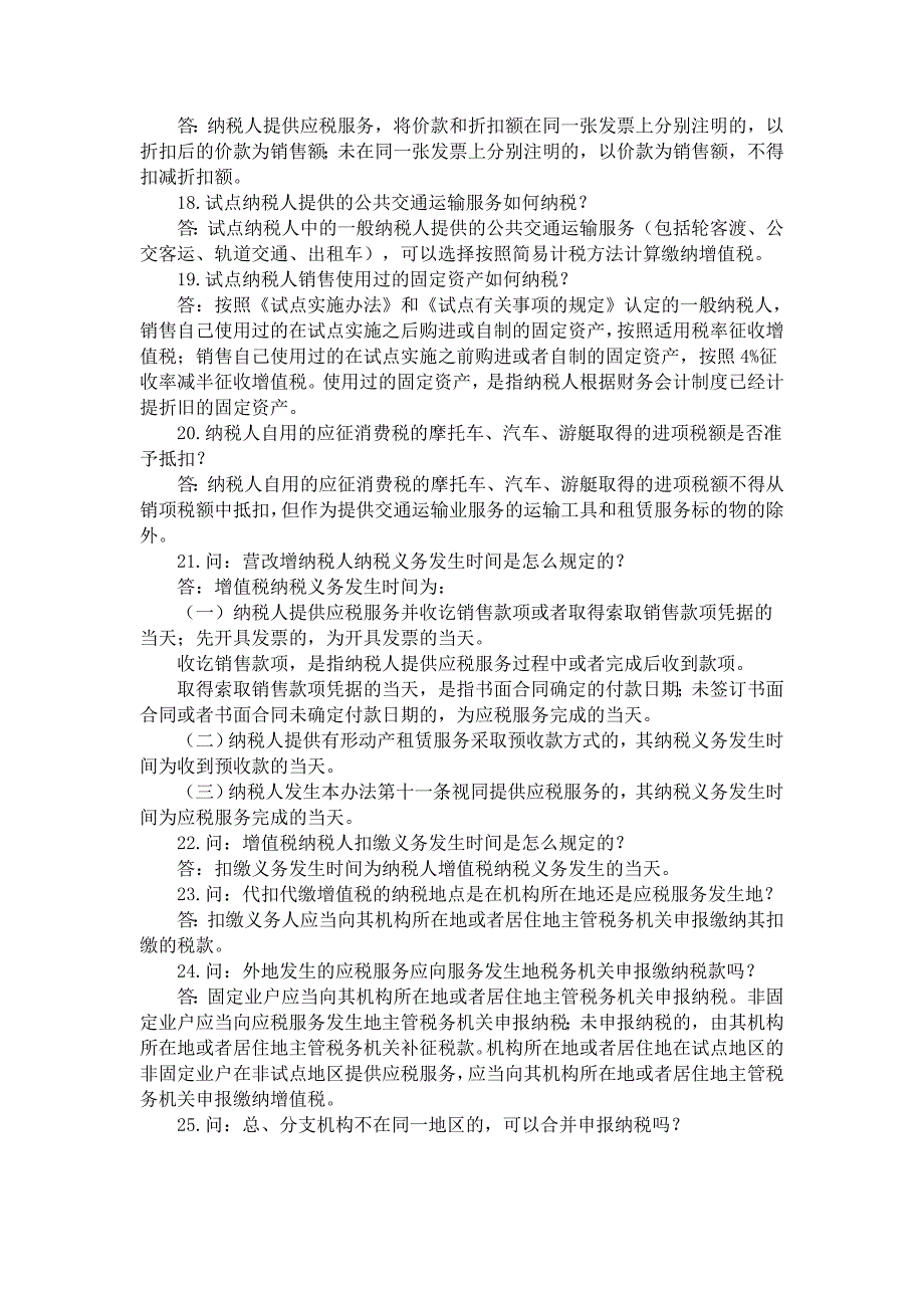 营业税改征增值税142个问与答_第3页