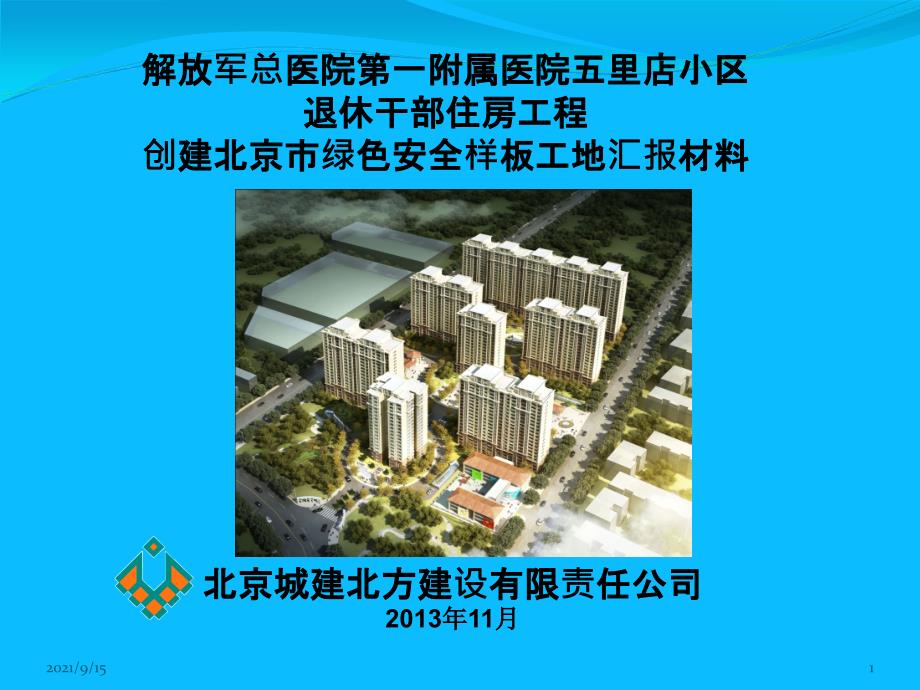 北方公司创建绿色施工文明安全样板工地汇报材料最终版_第1页