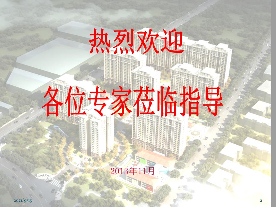 北方公司创建绿色施工文明安全样板工地汇报材料最终版_第2页