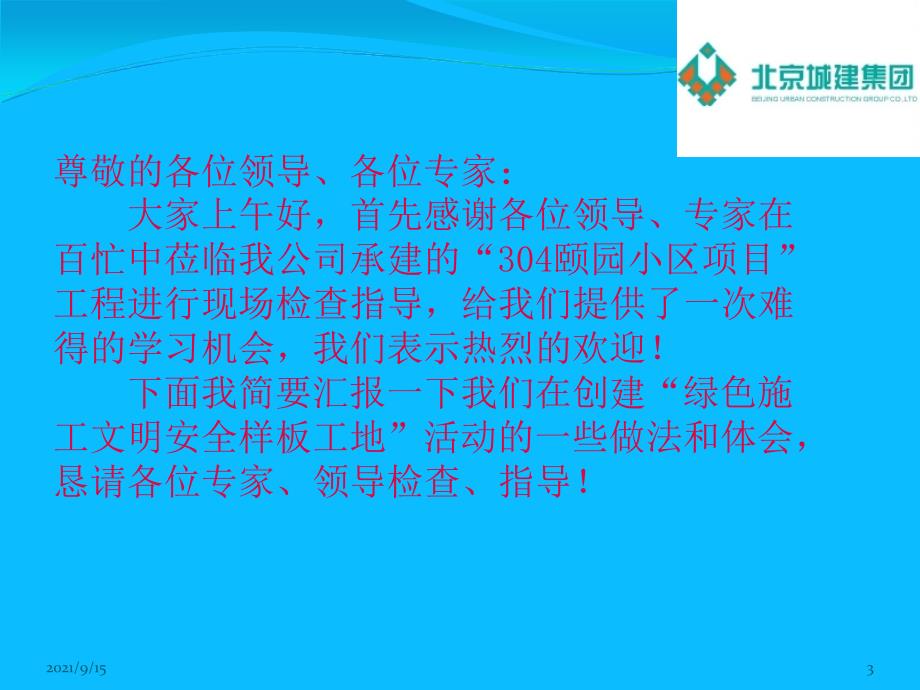 北方公司创建绿色施工文明安全样板工地汇报材料最终版_第3页