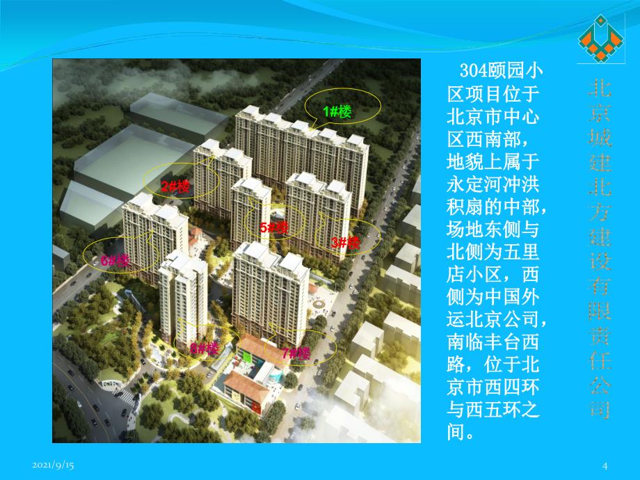 北方公司创建绿色施工文明安全样板工地汇报材料最终版_第4页