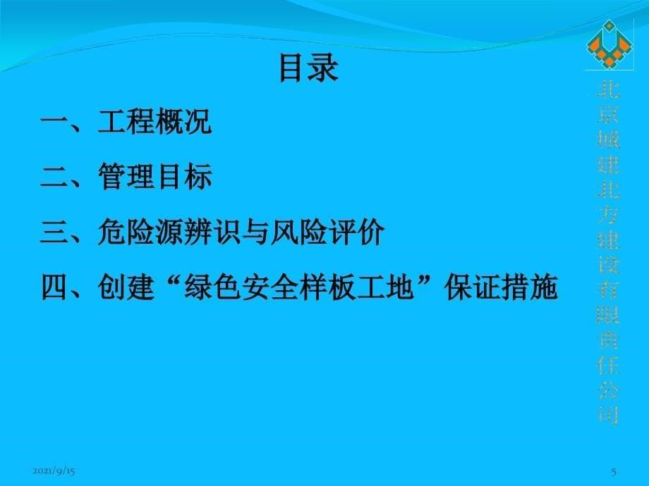 北方公司创建绿色施工文明安全样板工地汇报材料最终版_第5页