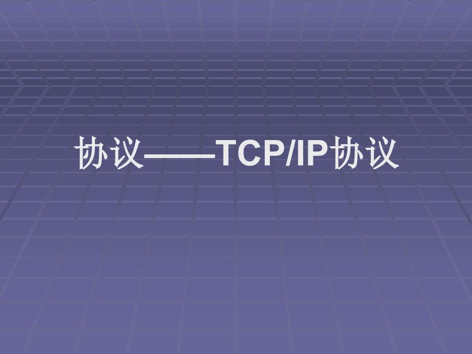 2.2.2协议—TCPIP协议_第1页