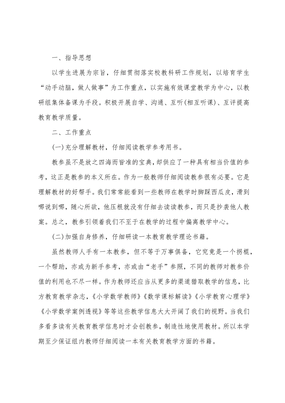 二年级数学教研组工作计划集合15篇.docx_第4页