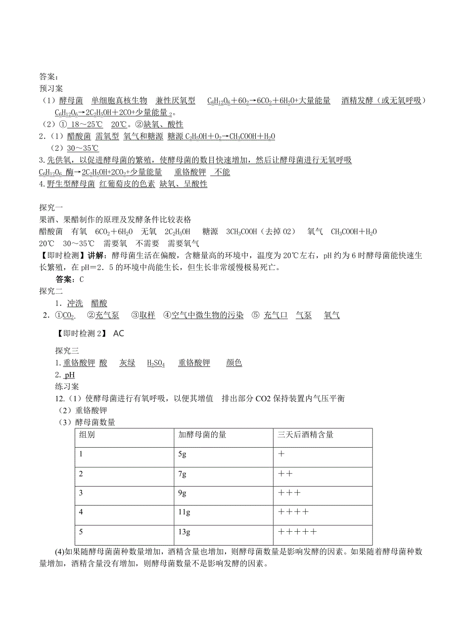 选修一11果酒果醋的制作导学案及答案_第5页