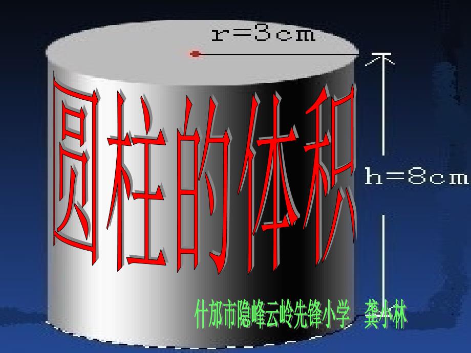 小学数学新人教六年级下册圆柱体积课件1_第1页