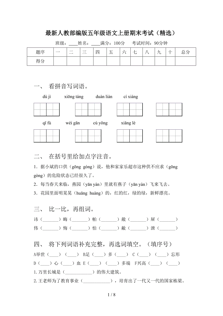 最新人教部编版五年级语文上册期末考试(精选).doc_第1页