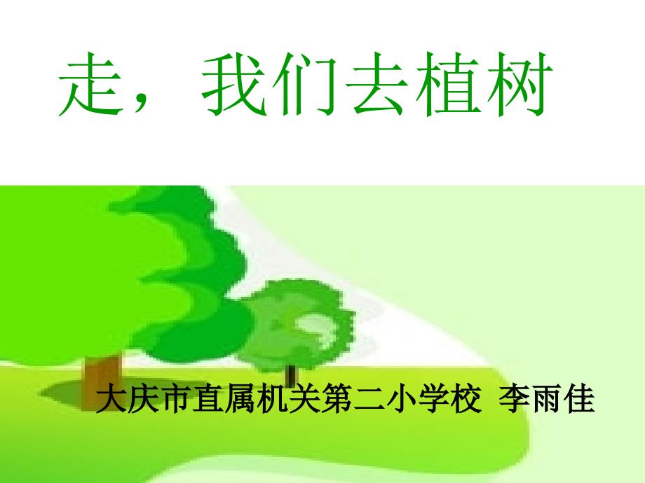 走我们去植树第一课时.ppt_第2页