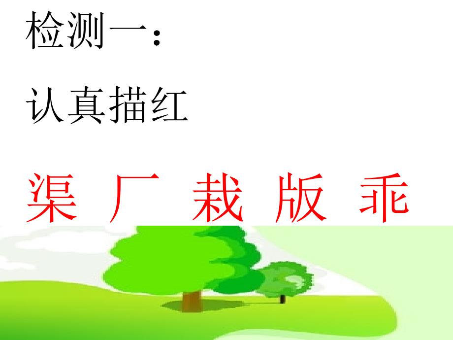 走我们去植树第一课时.ppt_第4页