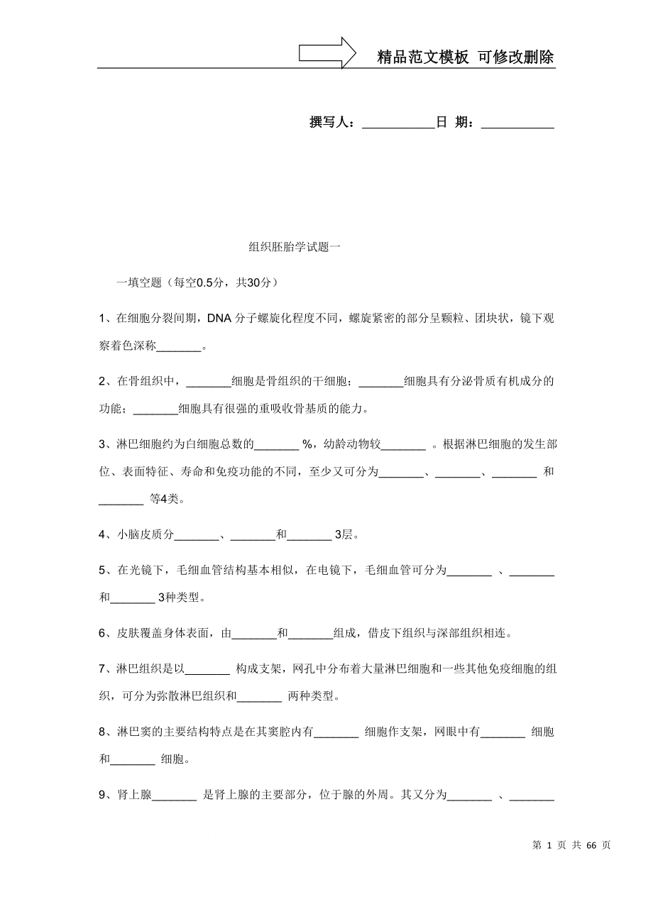 物超所值组织学与胚胎学试题集锦_第1页