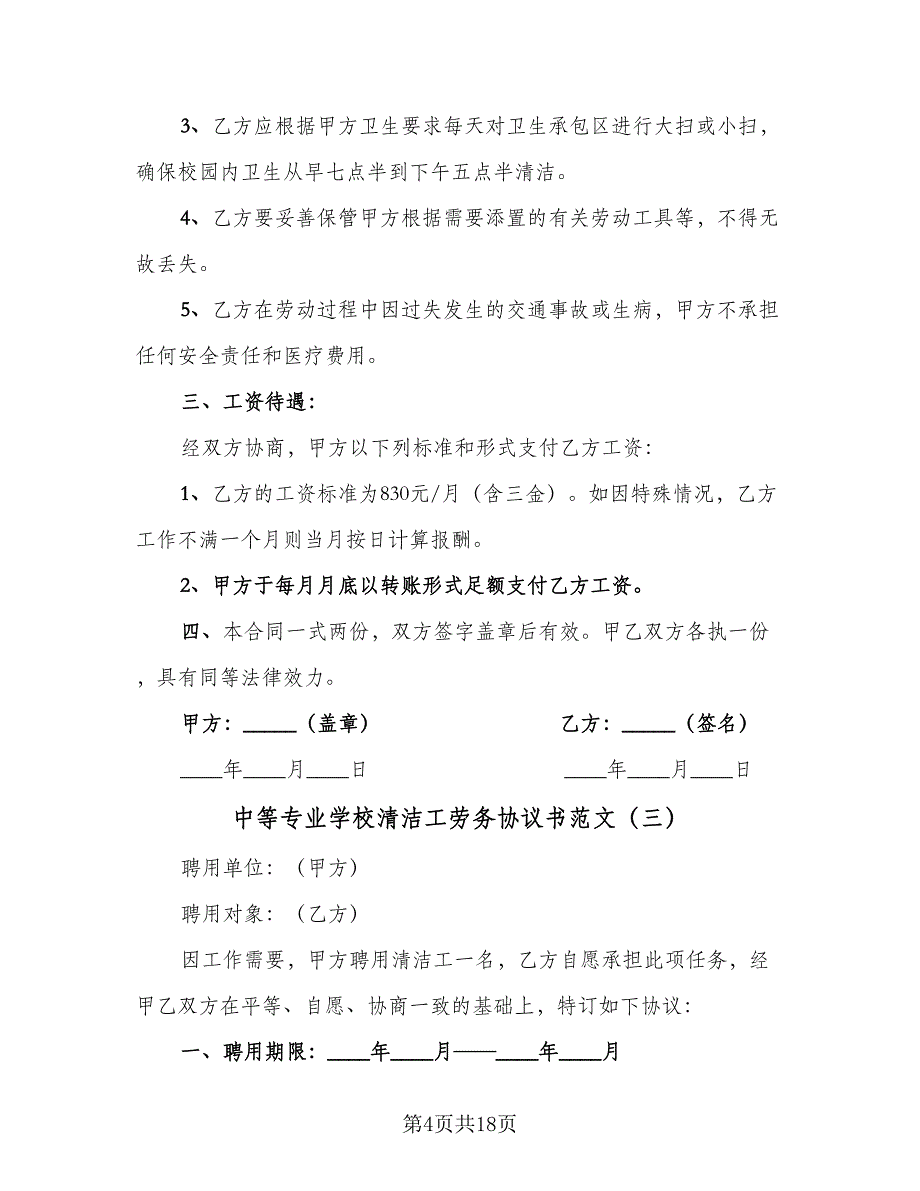 中等专业学校清洁工劳务协议书范文（9篇）_第4页