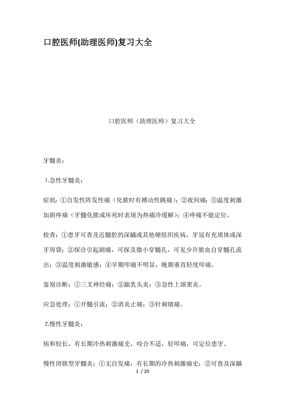 口腔医师助理医师复习大全_第1页