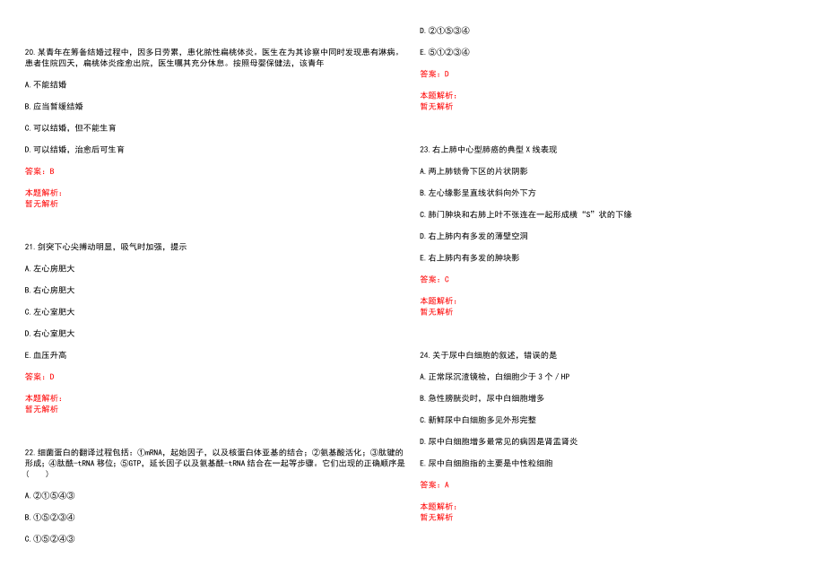 2022年12月2022年山西运城平陆县公立医院专业技术人员补充招聘2人笔试参考题库含答案解析_第5页