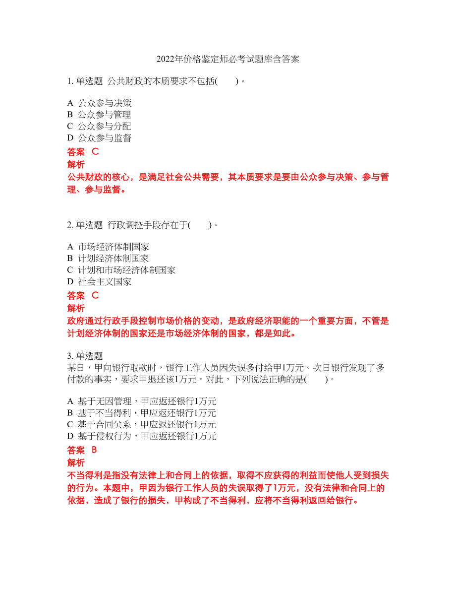 2022年价格鉴定师必考试题库含答案36_第1页