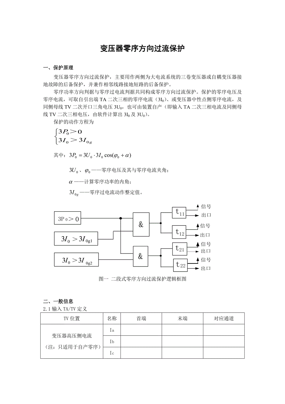 变压器零序方向过流_第1页