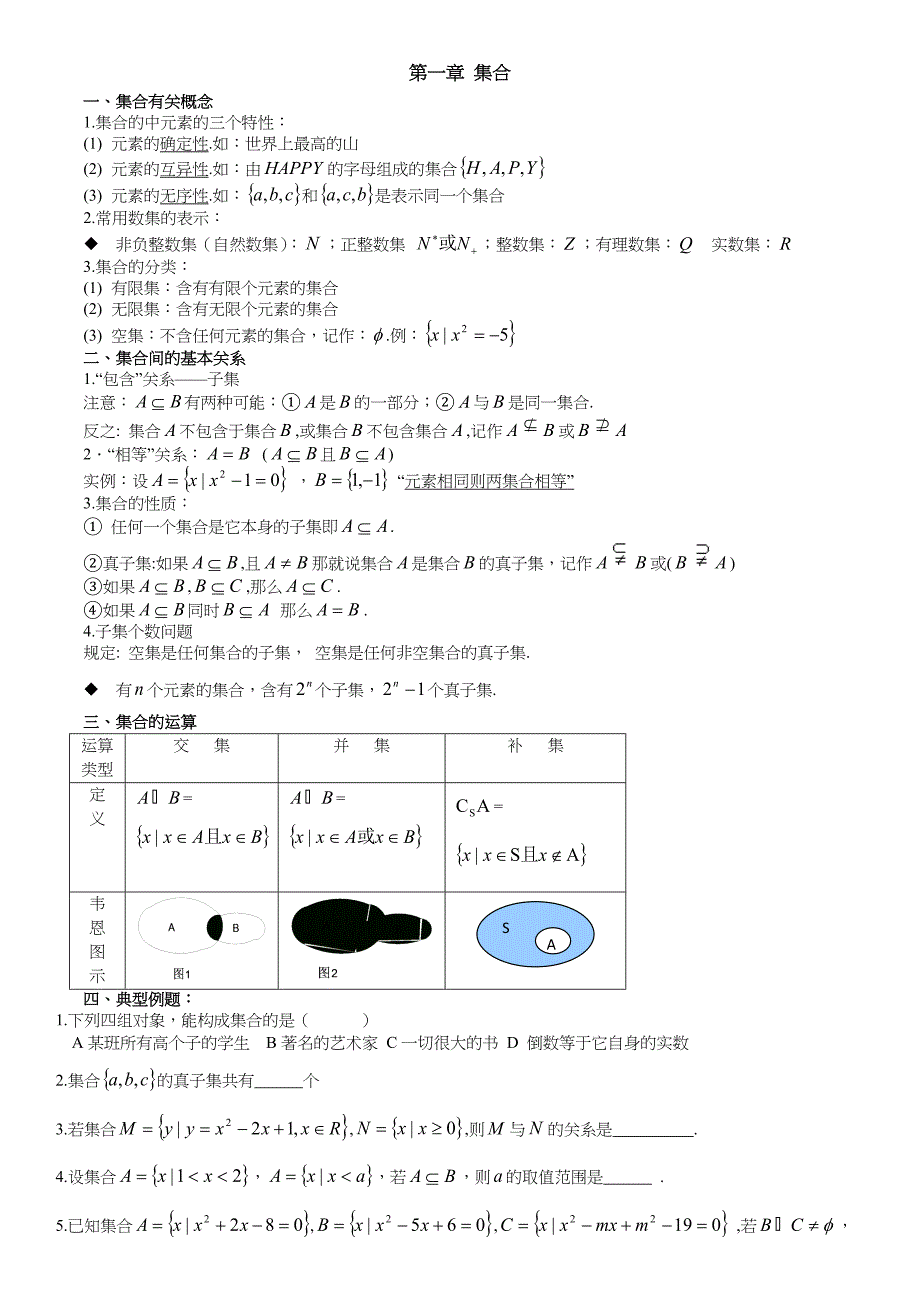 高一数学必修一知识典型习题整理_第1页