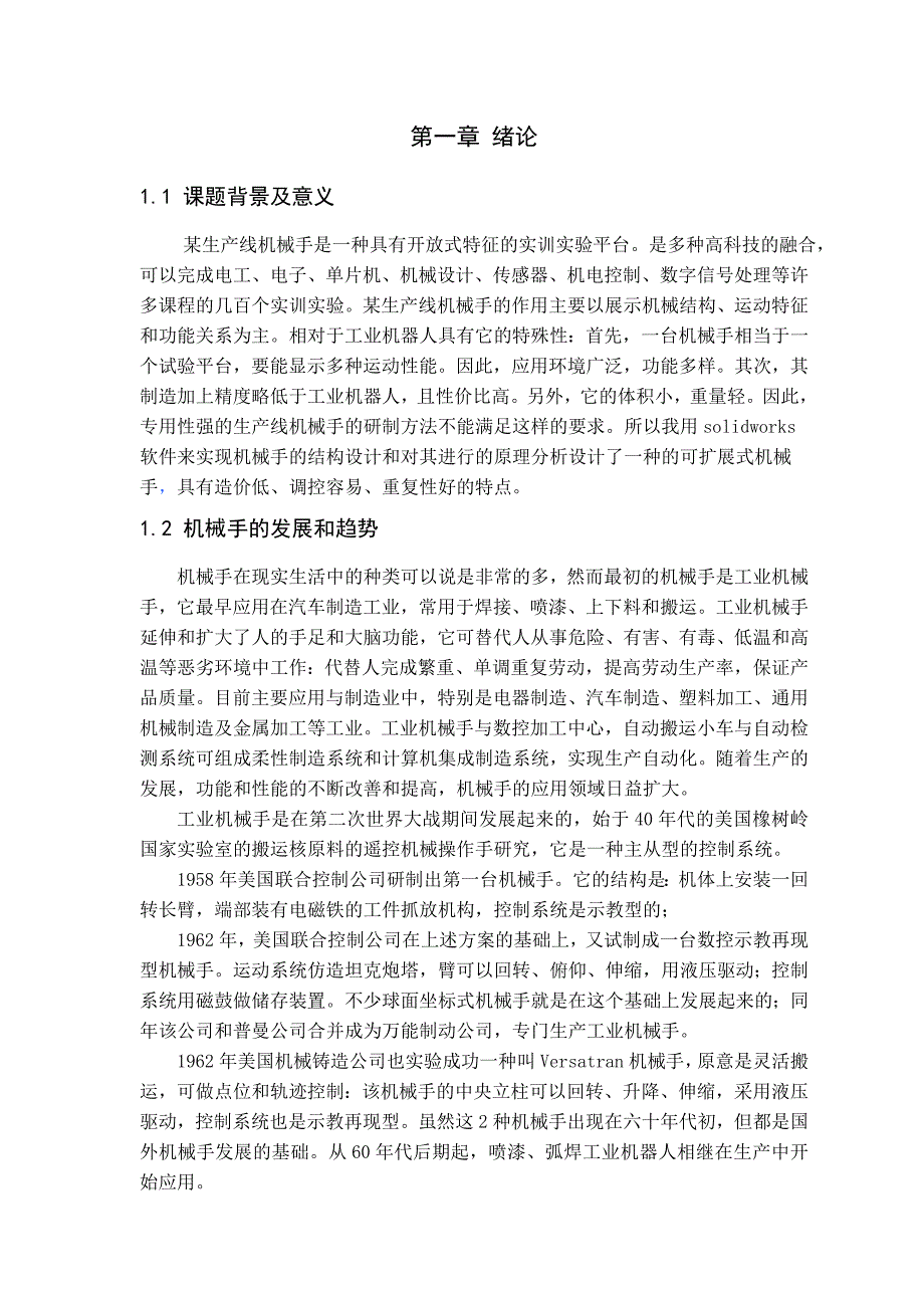 机械设计制造及其自动化专业毕业论文设计——某生产线机械手的结构设计与分析_第3页