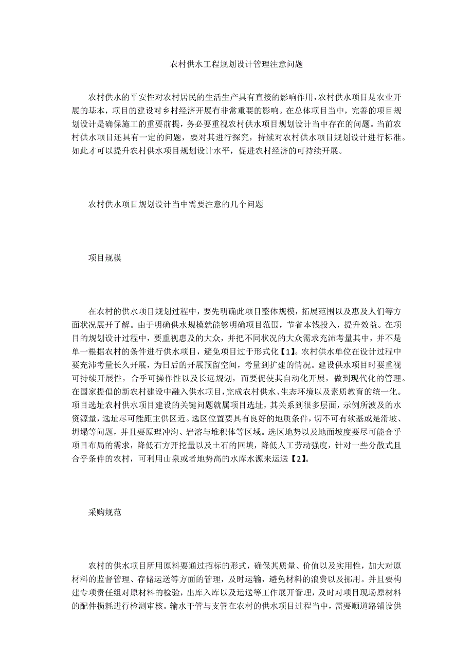 农村供水工程规划设计管理注意问题.doc_第1页