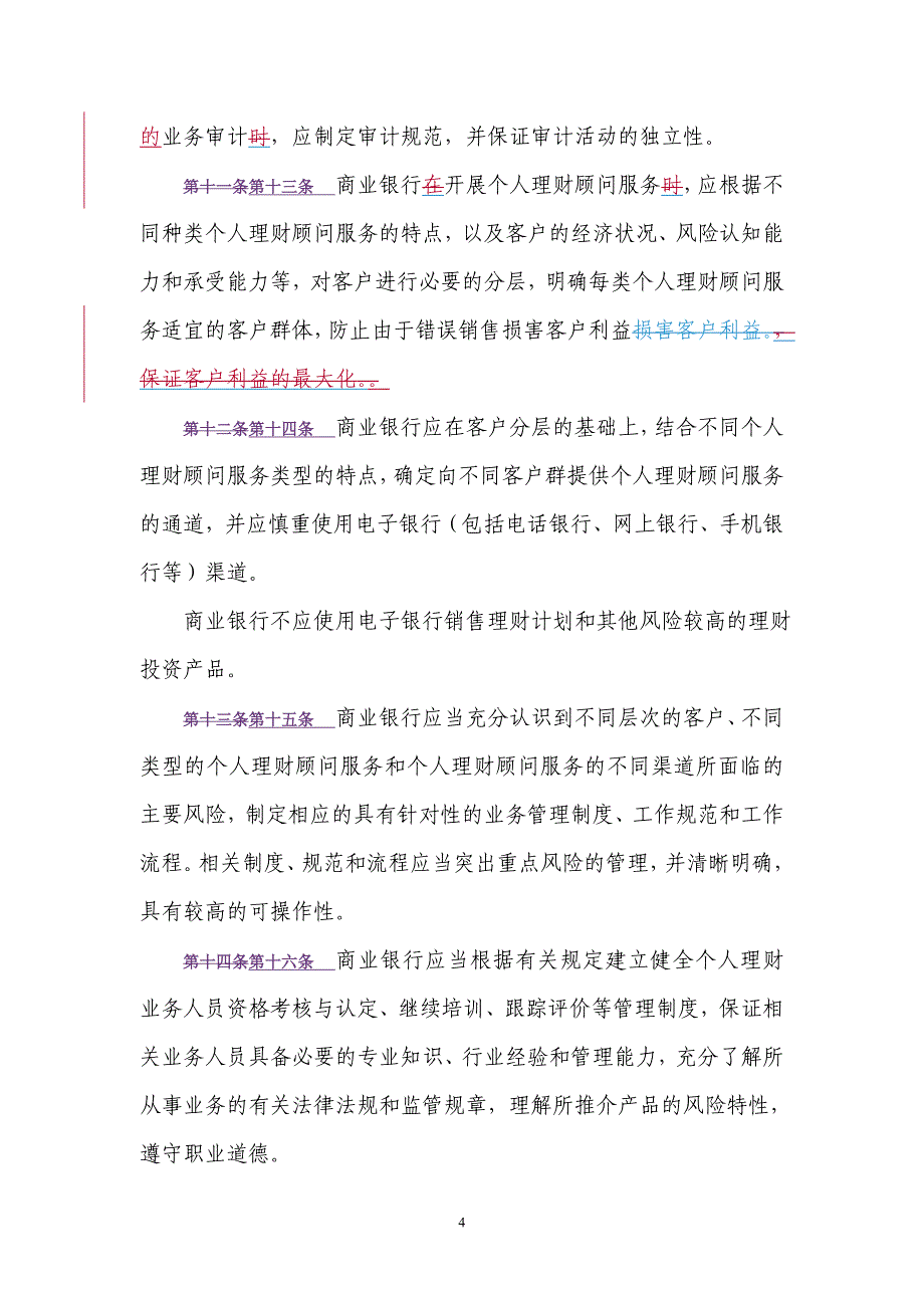 商业银行个人理财业务风险管理指引_第4页