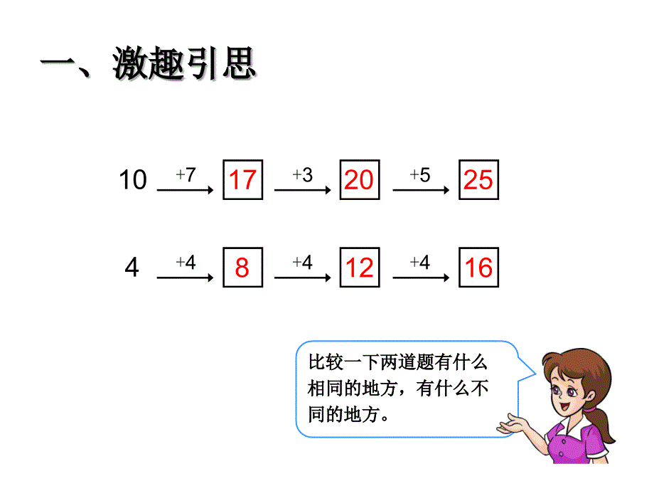 一年级下册数学课件4.5连加连减及加减混合沪教版共9张PPT1_第2页