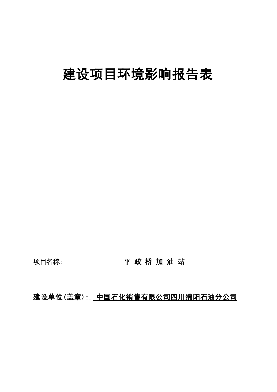 四川绵阳石油分公司平政桥加油站环境影响报告.docx_第1页