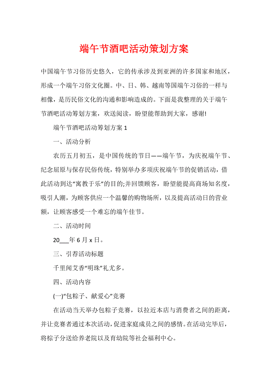 端午节酒吧活动策划方案_第1页