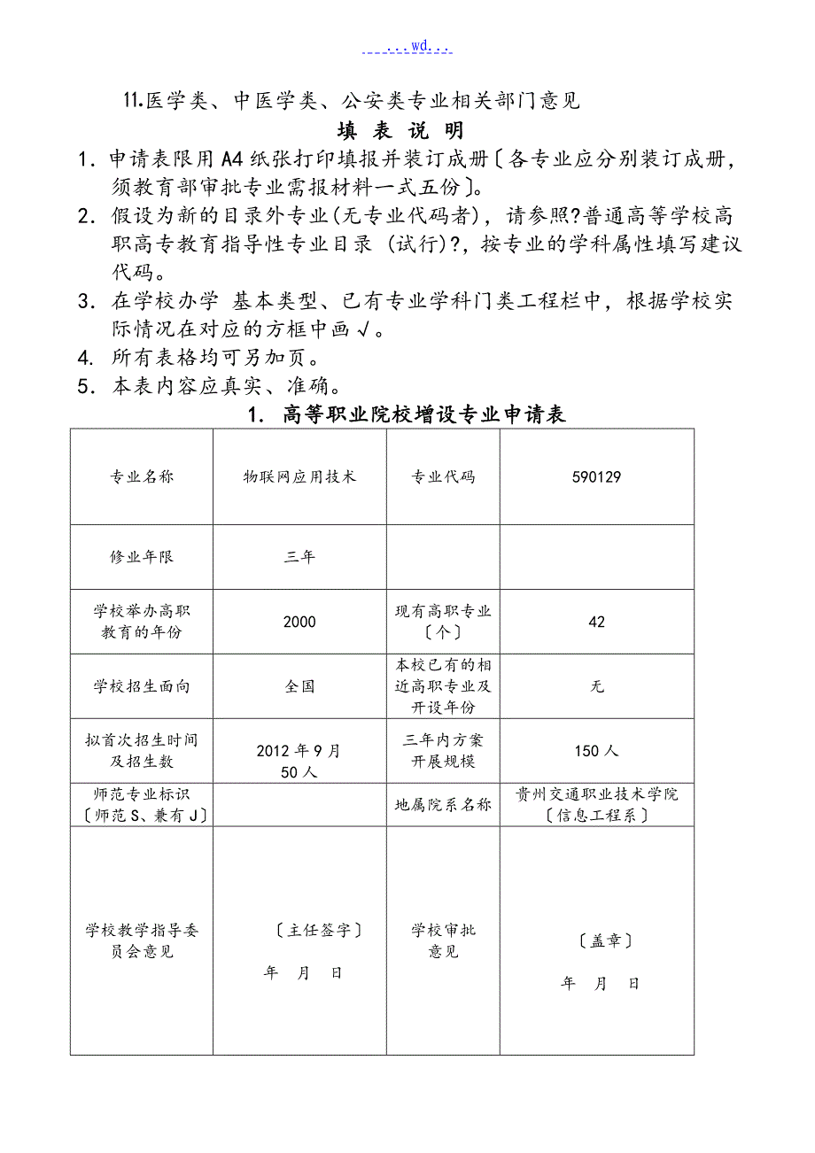 年贵州高职高专院校增设专业申请表[物联网应用技术]_第2页