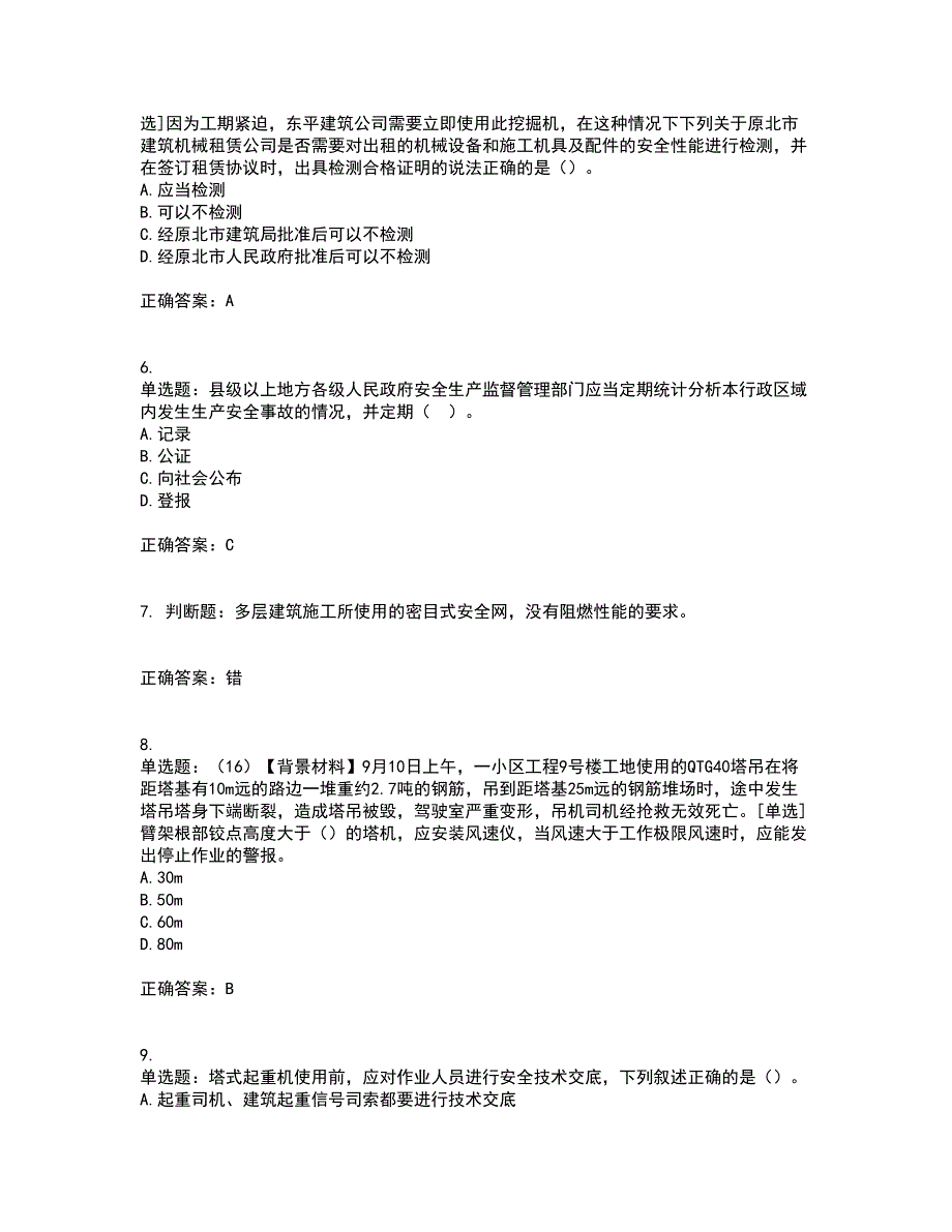 2022年浙江省专职安全生产管理人员（C证）资格证书考核（全考点）试题附答案参考68_第2页