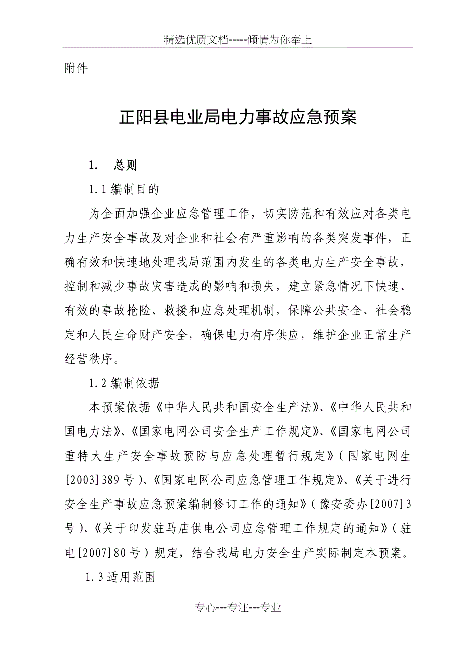 正阳电业局电力生产重特大生产安全事故预防与应急处理预案_第1页