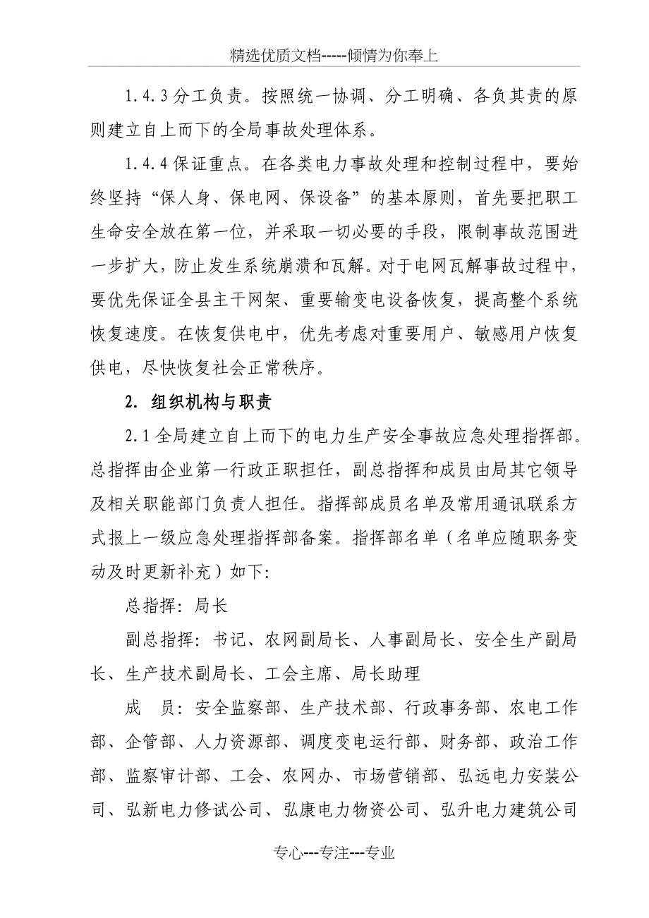 正阳电业局电力生产重特大生产安全事故预防与应急处理预案_第3页