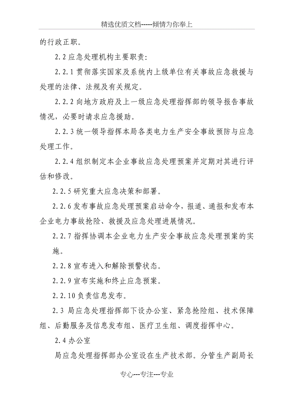 正阳电业局电力生产重特大生产安全事故预防与应急处理预案_第4页