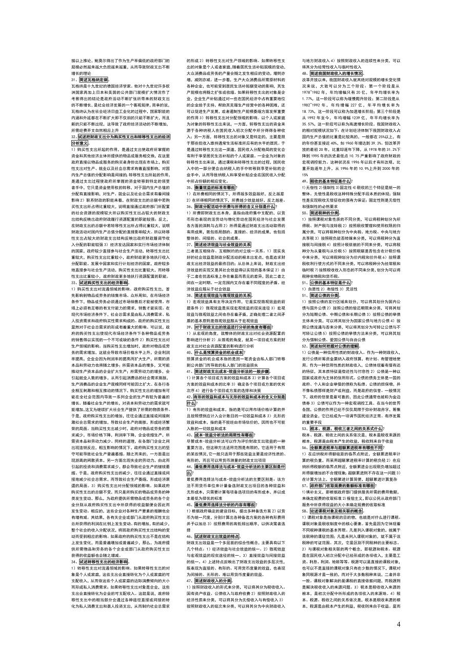 电大财政学(考试小抄)_第4页