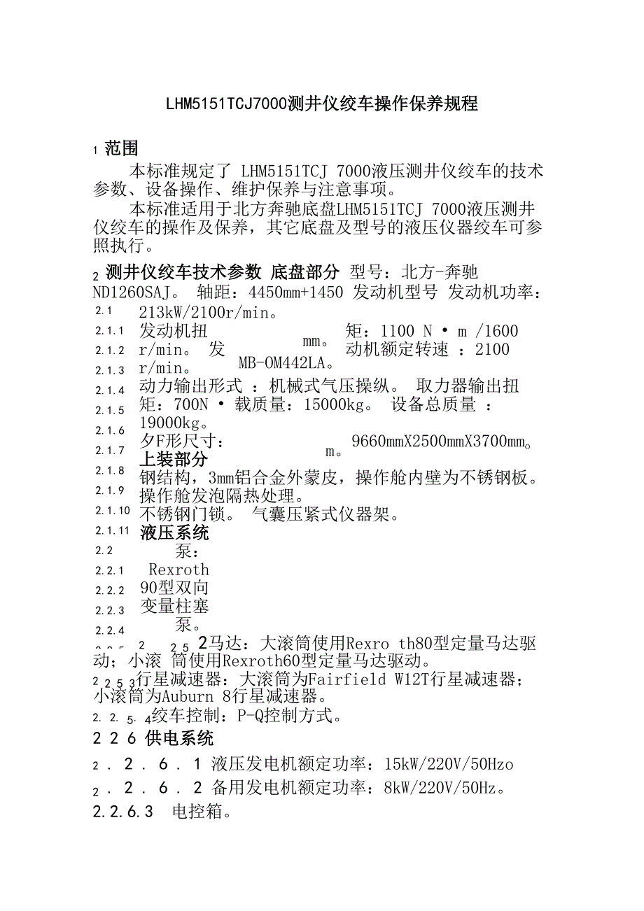 LHM5151TCJ7000 测井仪绞车操作保养规程_第1页