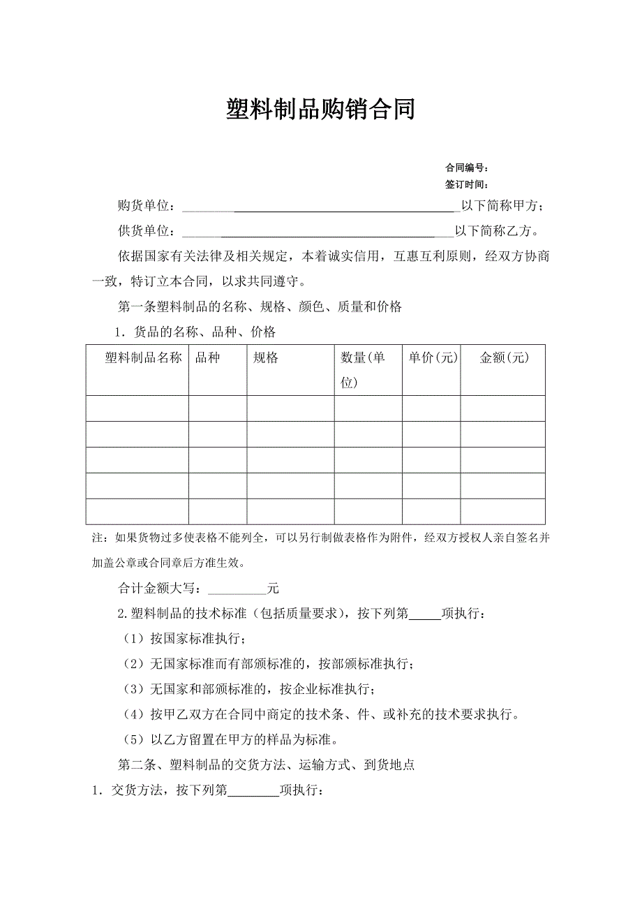 塑料制品购销合同.doc_第1页