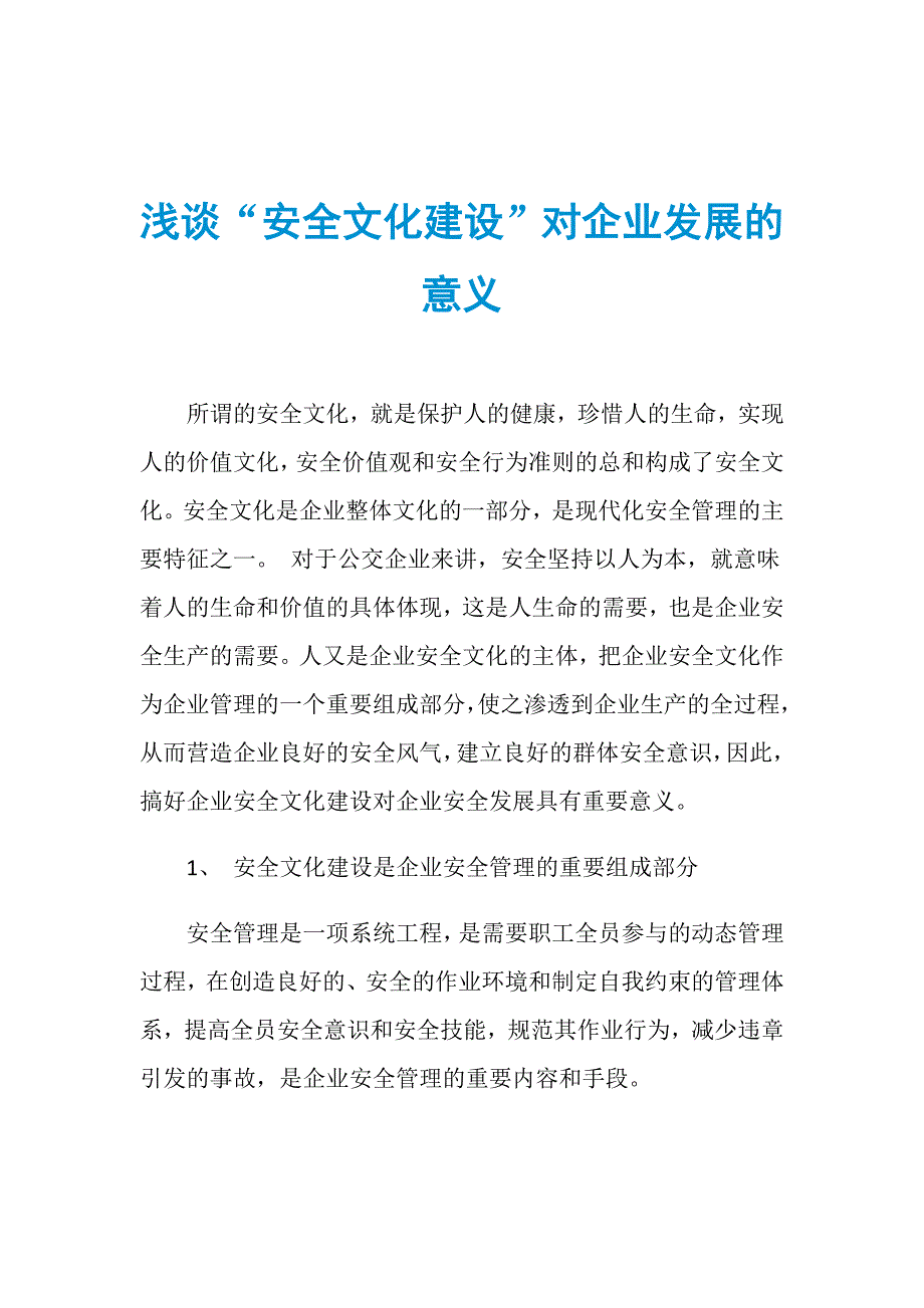 浅谈“安全文化建设”对企业发展的意义_第1页