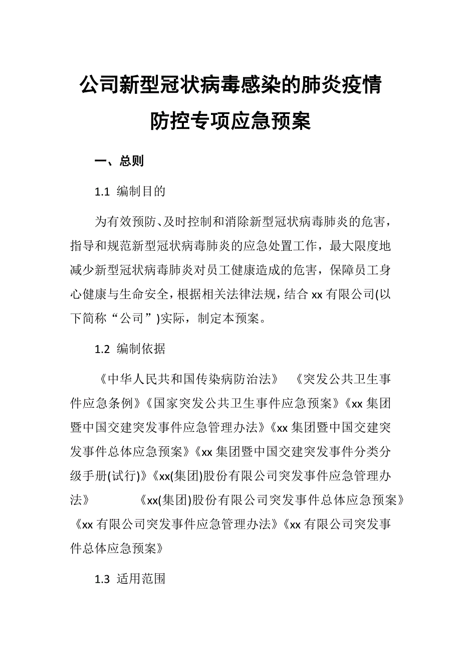 公司新型冠状病毒感染的肺炎疫情防控专项应急预案_第1页