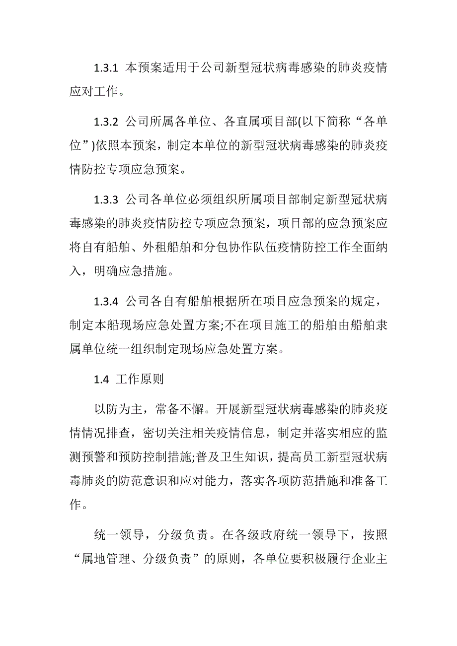 公司新型冠状病毒感染的肺炎疫情防控专项应急预案_第2页