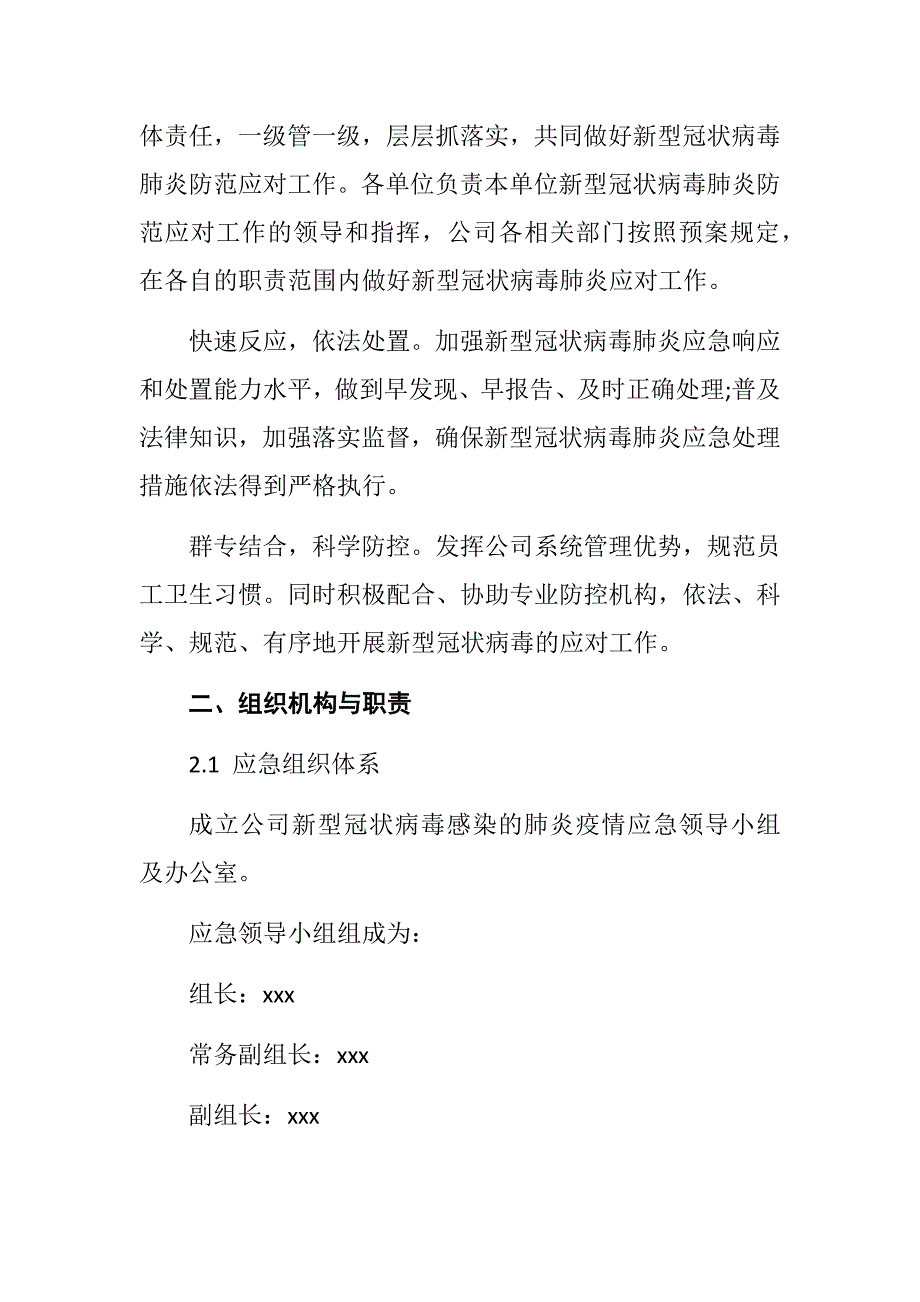 公司新型冠状病毒感染的肺炎疫情防控专项应急预案_第3页