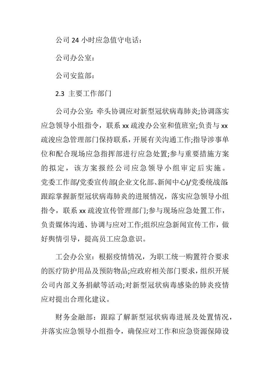 公司新型冠状病毒感染的肺炎疫情防控专项应急预案_第5页