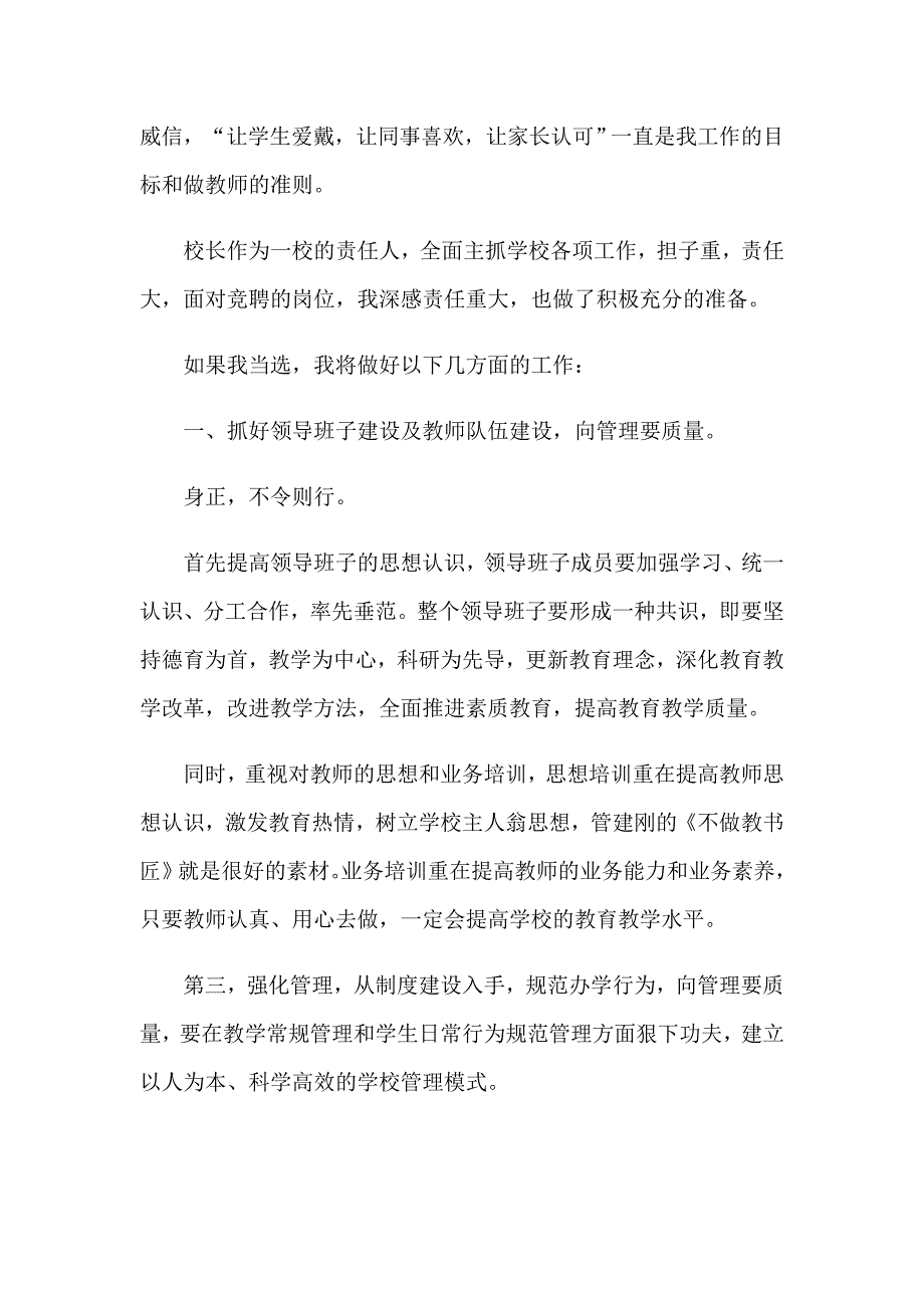 【精选模板】2023年校长竞聘演讲稿四篇_第3页