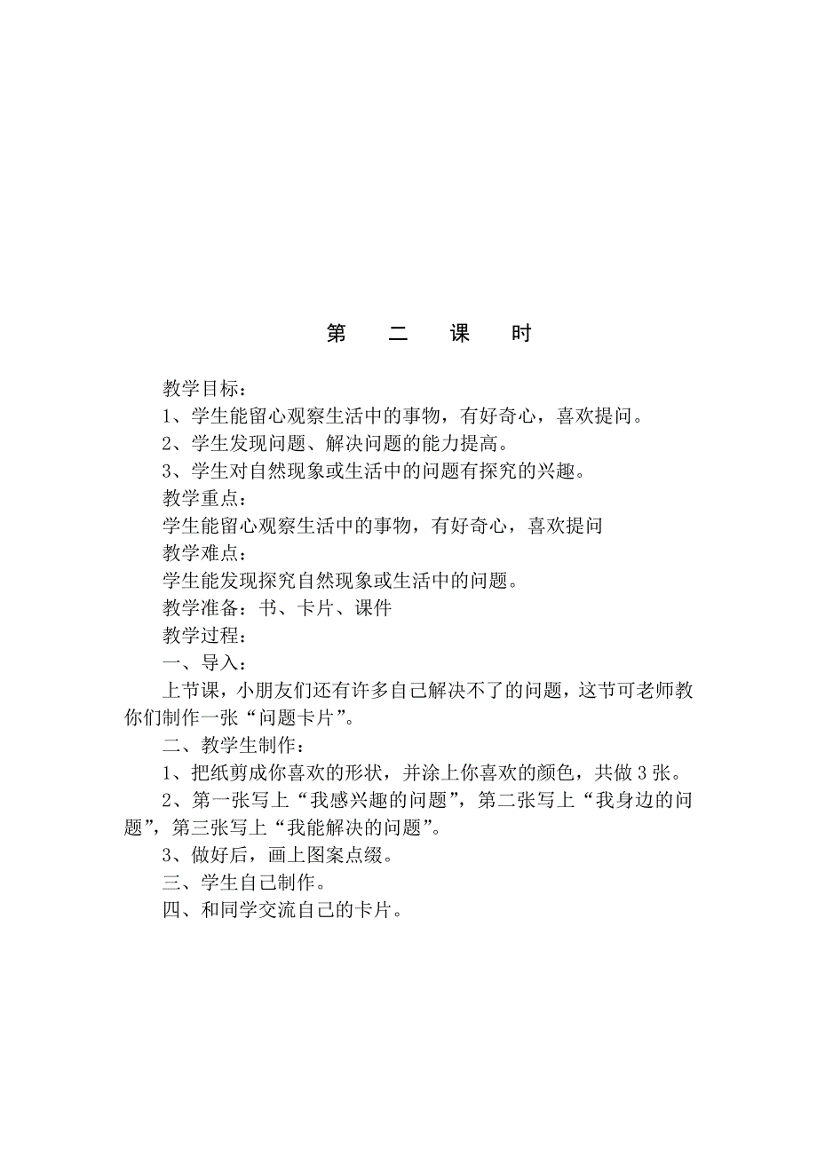 2022春教科版道德与法治一下第11课《我的问题卡片》word教案3_第4页