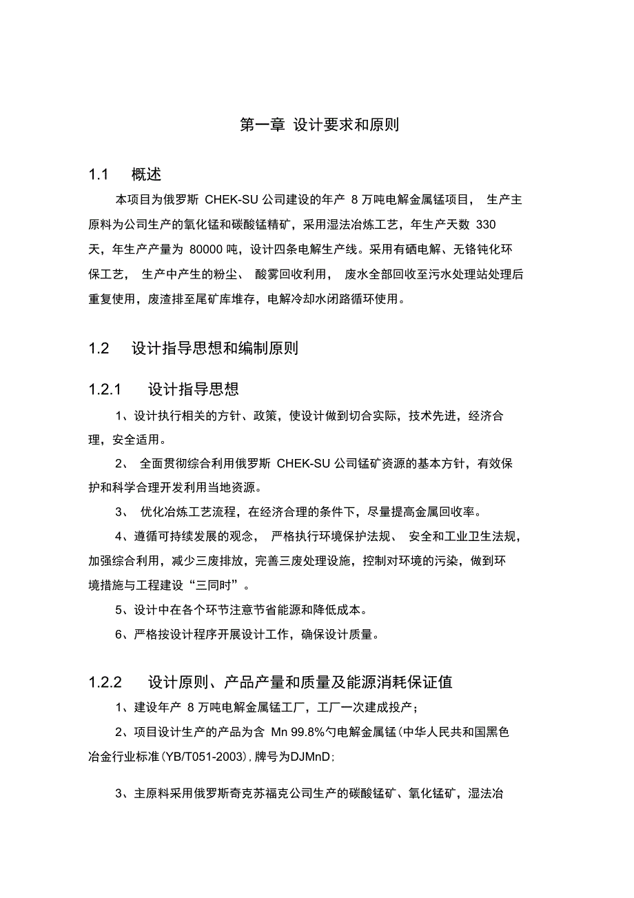 电解锰生产工艺流程简述_第1页