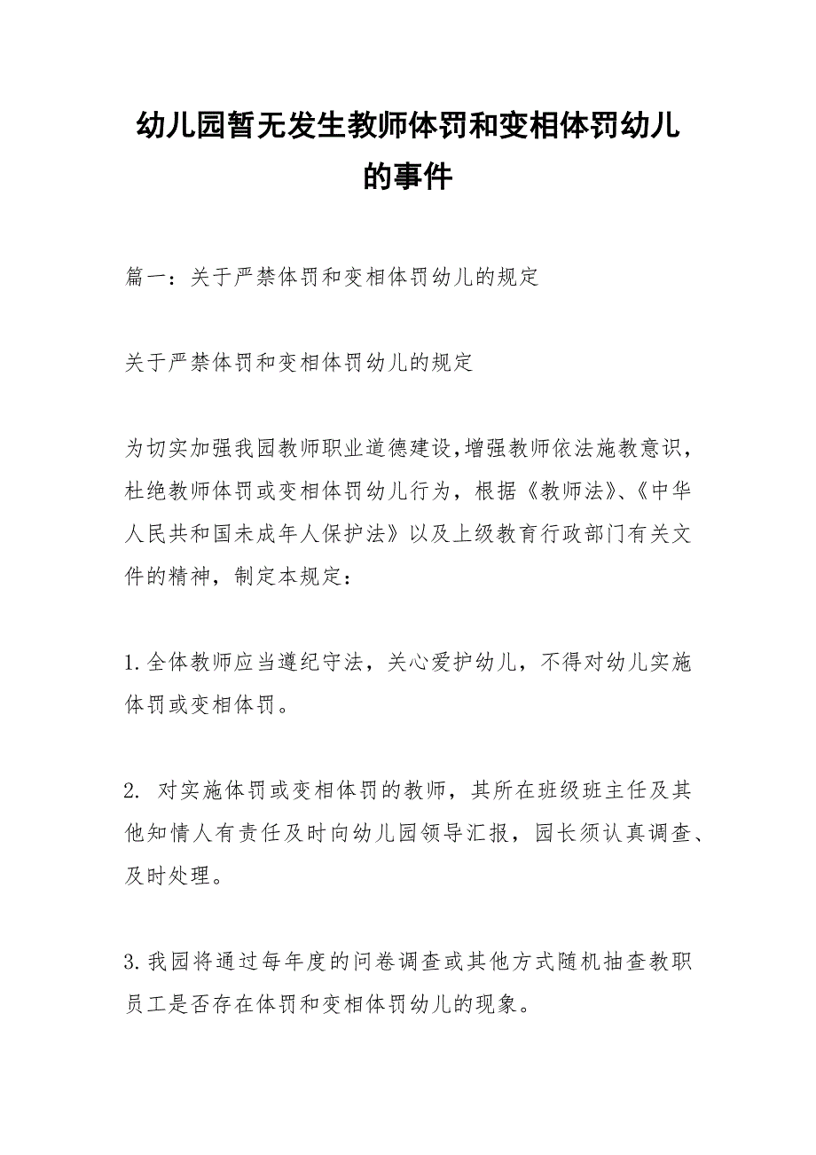 幼儿园暂无发生教师体罚和变相体罚幼儿的事件.docx_第1页