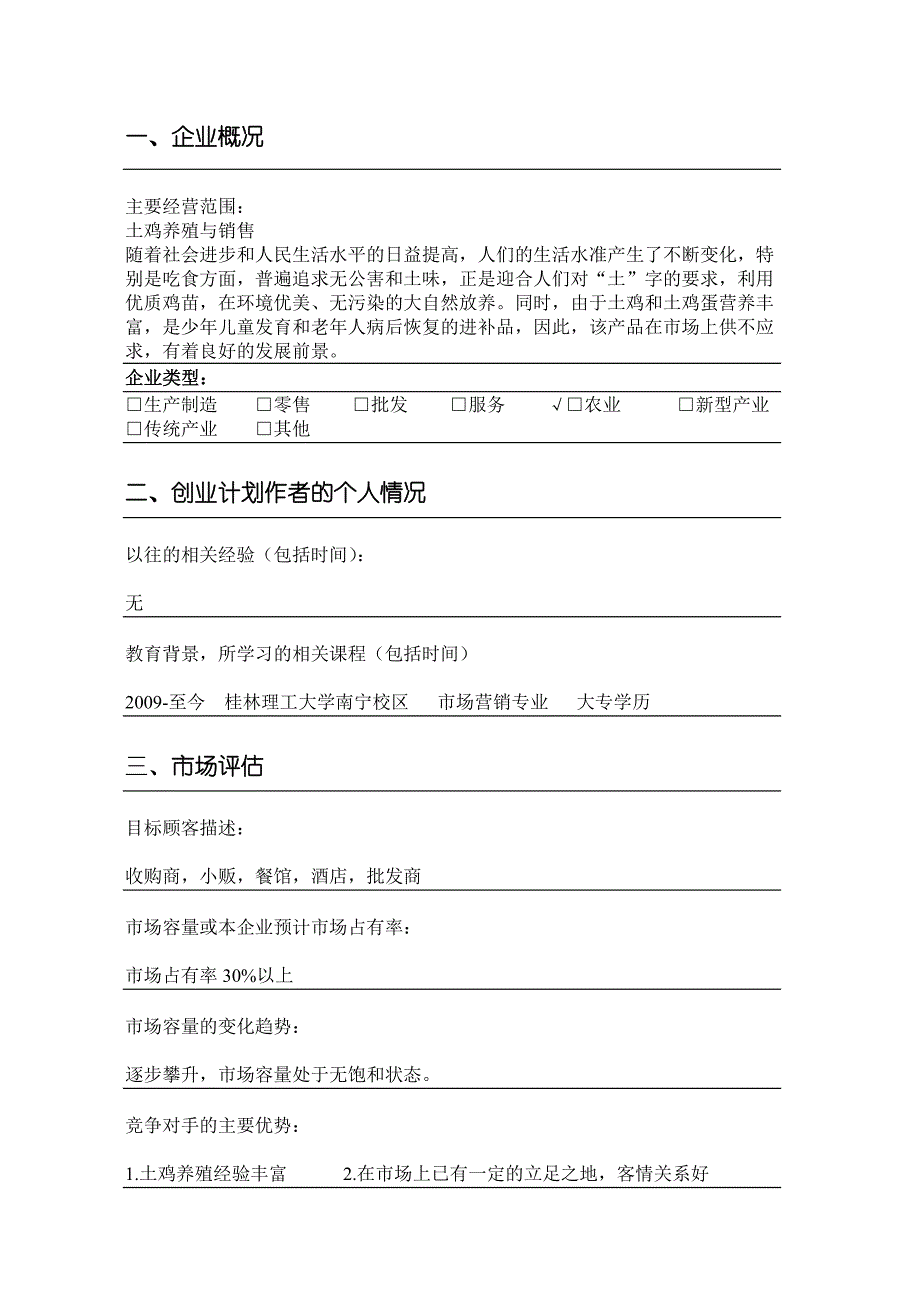 SYB创业计划书(生态土鸡养殖场).doc_第3页